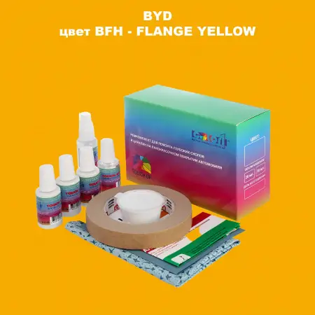 Ремкомплект для ремонта глубоких сколов и царапин BYD, цвет BFH - FLANGE YELLOW