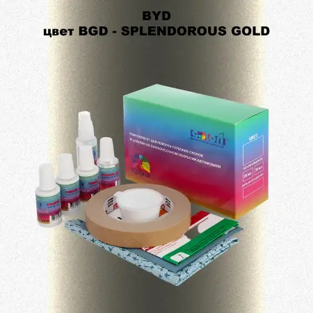 Ремкомплект для ремонта глубоких сколов и царапин BYD, цвет BGD - SPLENDOROUS GOLD