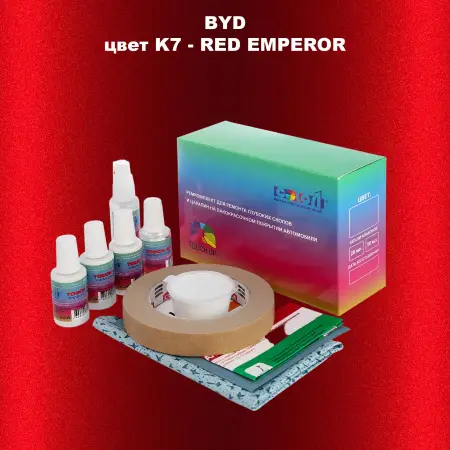 Ремкомплект для ремонта глубоких сколов и царапин BYD, цвет K7 - RED EMPEROR
