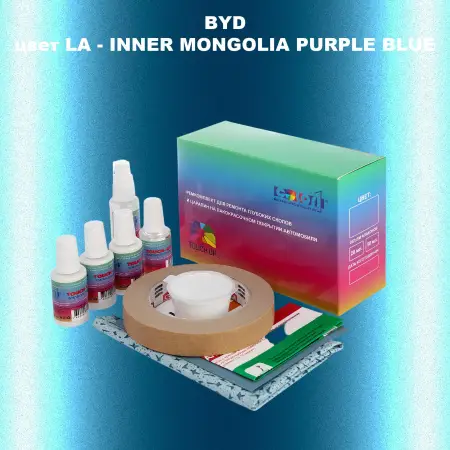 Ремкомплект для ремонта глубоких сколов и царапин BYD, цвет LA - INNER MONGOLIA PURPLE BLUE