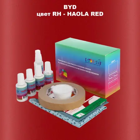 Ремкомплект для ремонта глубоких сколов и царапин BYD, цвет RH - HAOLA RED