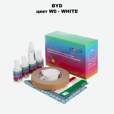 Ремкомплект для ремонта глубоких сколов и царапин BYD, цвет W0 - WHITE