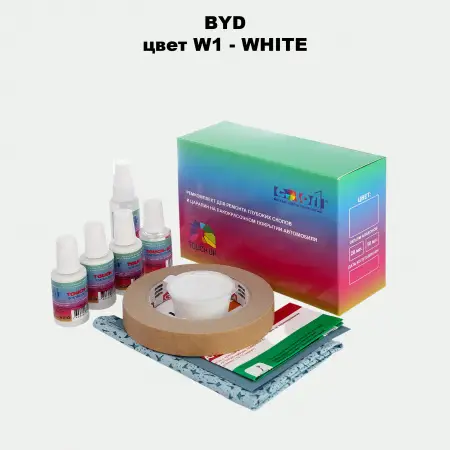 Ремкомплект для ремонта глубоких сколов и царапин BYD, цвет W1 - WHITE
