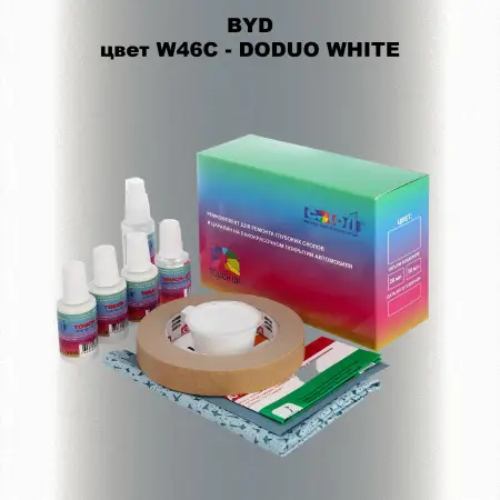 Ремкомплект для ремонта глубоких сколов и царапин BYD, цвет W46C - DODUO WHITE
