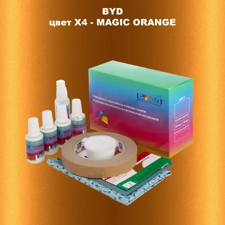 Ремкомплект для ремонта глубоких сколов и царапин BYD, цвет X4 - MAGIC ORANGE