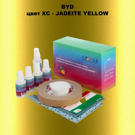 Ремкомплект для ремонта глубоких сколов и царапин BYD, цвет XC - JADEITE YELLOW