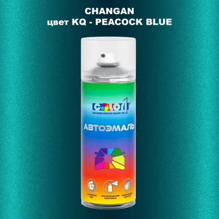 Аэрозольная краска CHANGAN, цвет KQ - PEACOCK BLUE