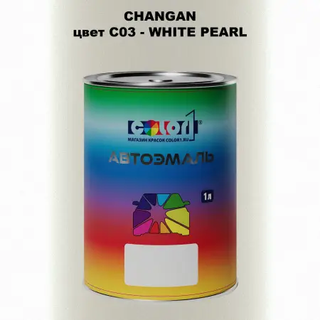 Автомобильная краска CHANGAN, цвет C03 - WHITE PEARL