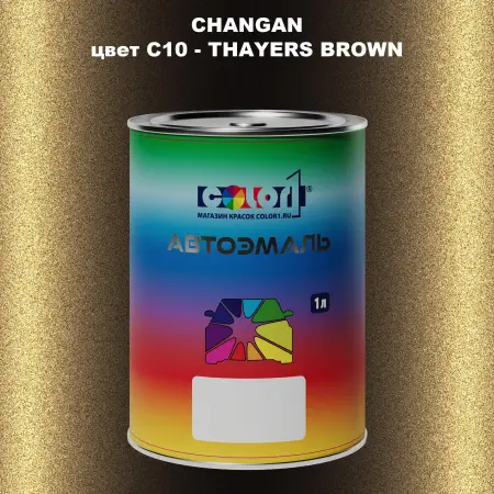 Автомобильная краска CHANGAN, цвет C10 - THAYERS BROWN