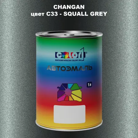 Автомобильная краска CHANGAN, цвет C33 - SQUALL GREY