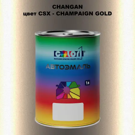 Автомобильная краска CHANGAN, цвет CSX - CHAMPAIGN GOLD
