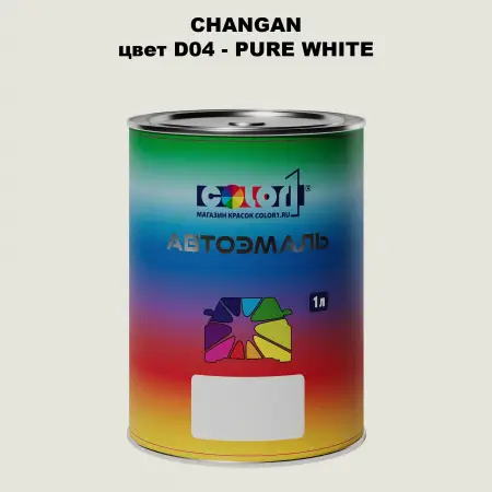 Автомобильная краска CHANGAN, цвет D04 - PURE WHITE