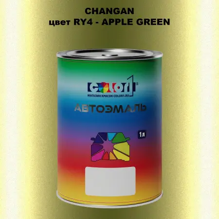 Автомобильная краска CHANGAN, цвет RY4 - APPLE GREEN