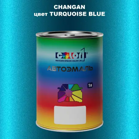 Автомобильная краска CHANGAN, цвет TURQUOISE BLUE
