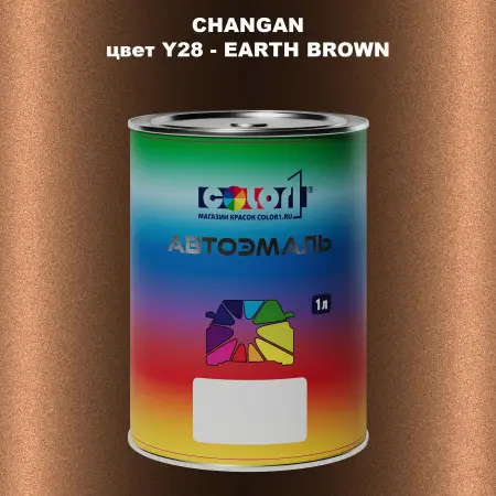 Автомобильная краска CHANGAN, цвет Y28 - EARTH BROWN