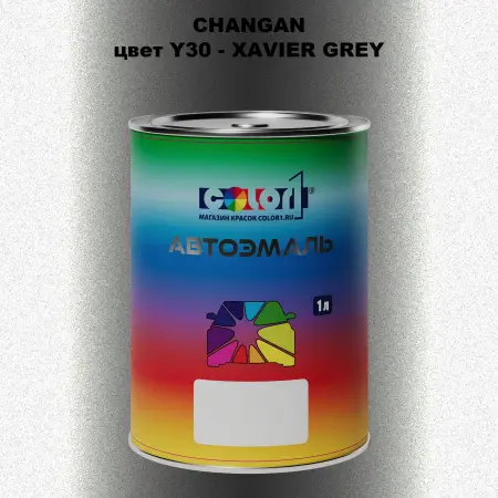 Автомобильная краска CHANGAN, цвет Y30 - XAVIER GREY