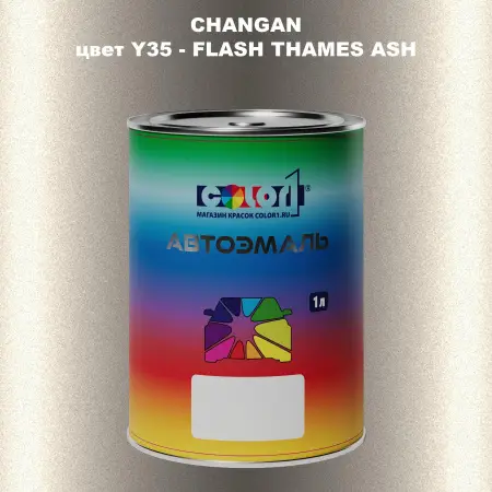 Автомобильная краска CHANGAN, цвет Y35 - FLASH THAMES ASH