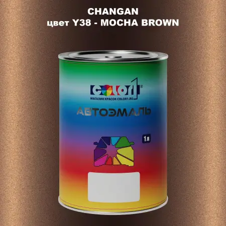 Автомобильная краска CHANGAN, цвет Y38 - MOCHA BROWN
