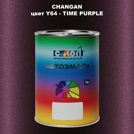 Автомобильная краска CHANGAN, цвет Y64 - TIME PURPLE