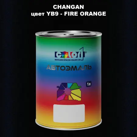 Автомобильная краска CHANGAN, цвет YB9 - FIRE ORANGE