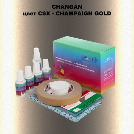 Ремкомплект для ремонта глубоких сколов и царапин CHANGAN, цвет CSX - CHAMPAIGN GOLD