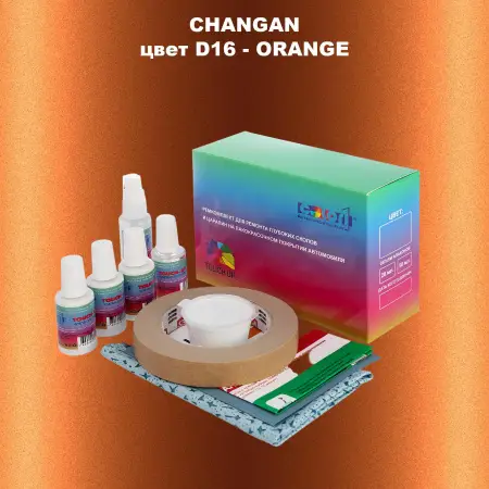 Ремкомплект для ремонта глубоких сколов и царапин CHANGAN, цвет D16 - ORANGE
