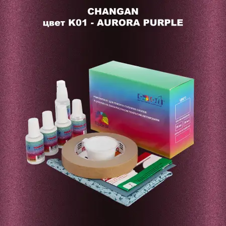 Ремкомплект для ремонта глубоких сколов и царапин CHANGAN, цвет K01 - AURORA PURPLE