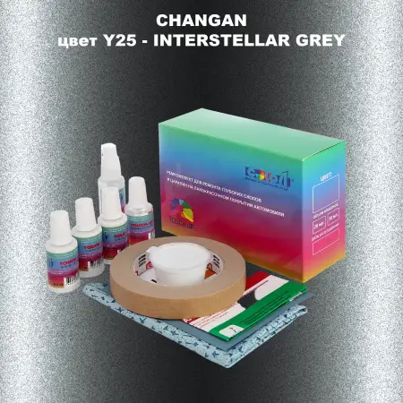 Ремкомплект для ремонта глубоких сколов и царапин CHANGAN, цвет Y25 - INTERSTELLAR GREY