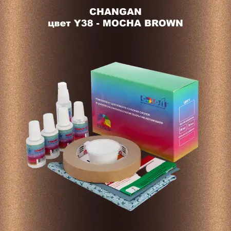 Ремкомплект для ремонта глубоких сколов и царапин CHANGAN, цвет Y38 - MOCHA BROWN