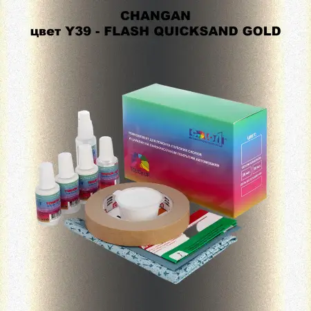 Ремкомплект для ремонта глубоких сколов и царапин CHANGAN, цвет Y39 - FLASH QUICKSAND GOLD
