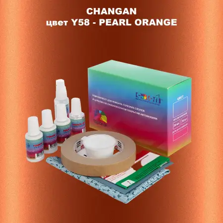 Ремкомплект для ремонта глубоких сколов и царапин CHANGAN, цвет Y58 - PEARL ORANGE