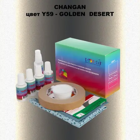 Ремкомплект для ремонта глубоких сколов и царапин CHANGAN, цвет Y59 - GOLDEN  DESERT