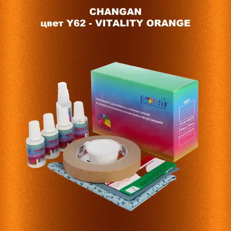 Ремкомплект для ремонта глубоких сколов и царапин CHANGAN, цвет Y62 - VITALITY ORANGE