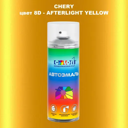 Аэрозольная краска CHERY, цвет 8D - AFTERLIGHT YELLOW