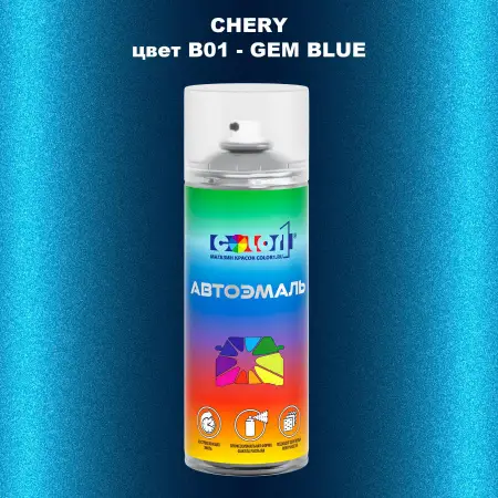 Аэрозольная краска CHERY, цвет B01 - GEM BLUE