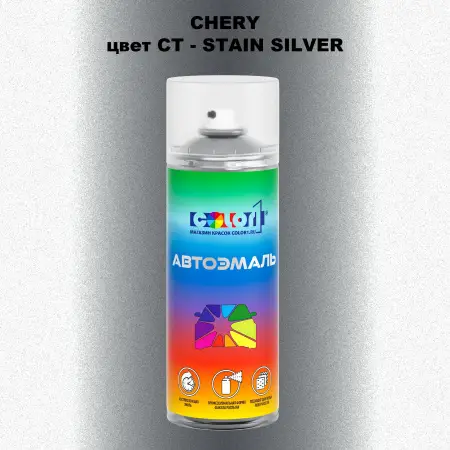 Аэрозольная краска CHERY, цвет CT - STAIN SILVER