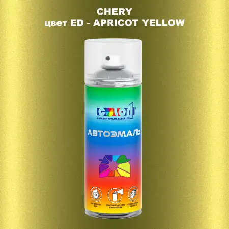 Аэрозольная краска CHERY, цвет ED - APRICOT YELLOW