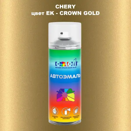 Аэрозольная краска CHERY, цвет EK - CROWN GOLD