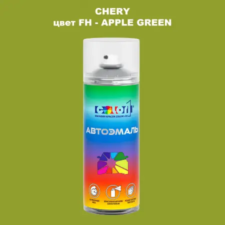 Аэрозольная краска CHERY, цвет FH - APPLE GREEN