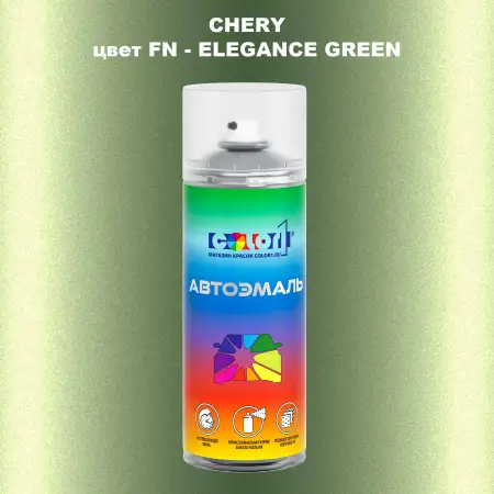 Аэрозольная краска CHERY, цвет FN - ELEGANCE GREEN