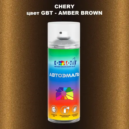 Аэрозольная краска CHERY, цвет GBT - AMBER BROWN