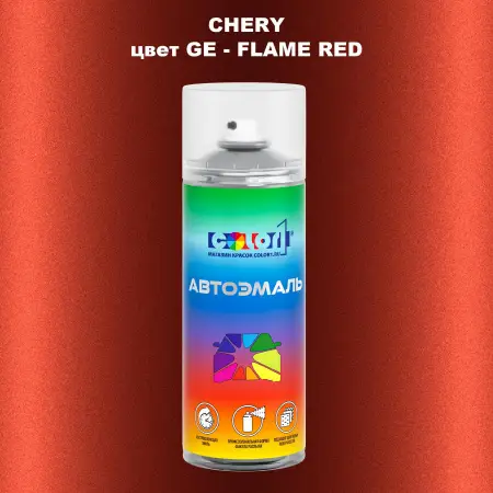 Аэрозольная краска CHERY, цвет GE - FLAME RED