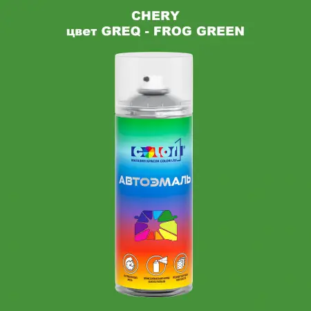 Аэрозольная краска CHERY, цвет GREQ - FROG GREEN
