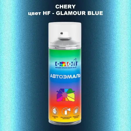 Аэрозольная краска CHERY, цвет HF - GLAMOUR BLUE