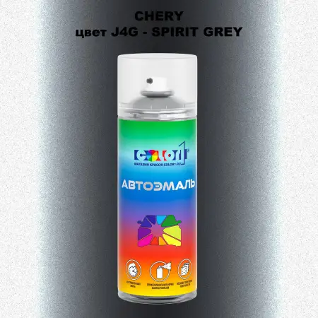 Аэрозольная краска CHERY, цвет J4G - SPIRIT GREY