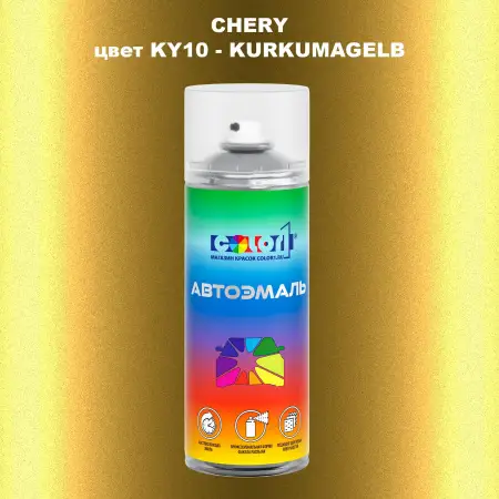 Аэрозольная краска CHERY, цвет KY10 - KURKUMAGELB