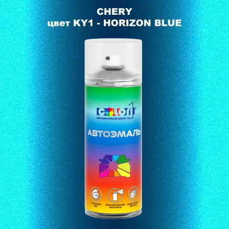 Аэрозольная краска CHERY, цвет KY1 - HORIZON BLUE