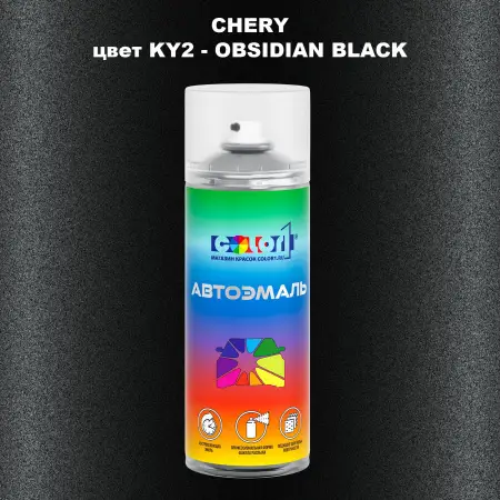 Аэрозольная краска CHERY, цвет KY2 - OBSIDIAN BLACK