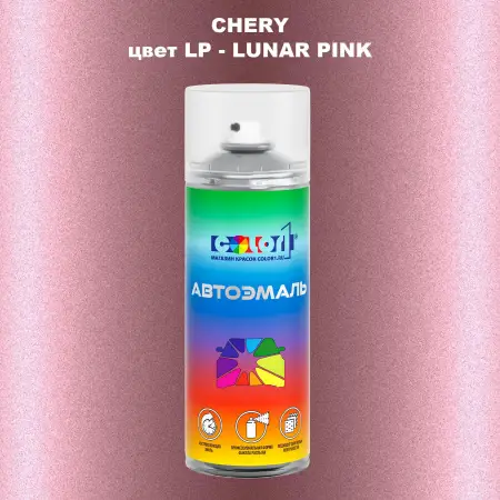 Аэрозольная краска CHERY, цвет LP - LUNAR PINK