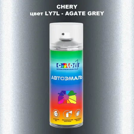 Аэрозольная краска CHERY, цвет LY7L - AGATE GREY